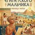 День египетского мальчика — Матье Милица