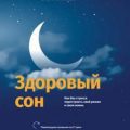 Здоровый сон Как без стресса перестроить свой режим и свою жизнь — Липман Фрэнк, Хольцман Рейчел, Парих Нил