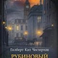 Рубиновый свет — Честертон Гилберт