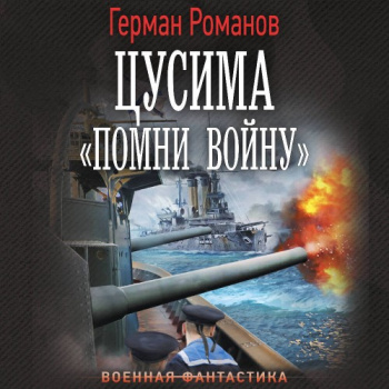 «Помни войну» — Романов Герман