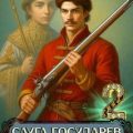Слуга Государев 2. Наставник — Гуров Валерий, Старый Денис