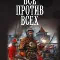 Все против всех — Романов Герман