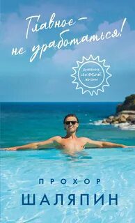 Главное – не уработаться! Дневник легкой жизни — Шаляпин Прохор
