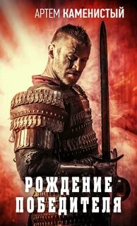 Рождение Победителя — Каменистый Артем