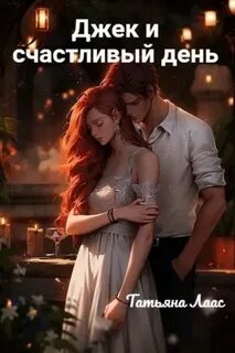 Джек и счастливый день — Лаас Татьяна