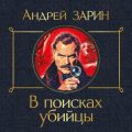 В поисках убийцы — Зарин Андрей