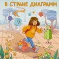 Кристина в стране диаграмм — Колоколов Алексей, Киселёва Наталья