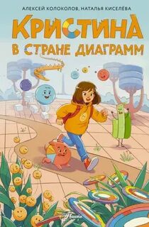 Кристина в стране диаграмм — Колоколов Алексей, Киселёва Наталья