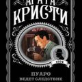 Эркюль Пуаро. Кража в миллион долларов — Кристи Агата