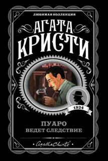 Эркюль Пуаро. Кража в миллион долларов — Кристи Агата