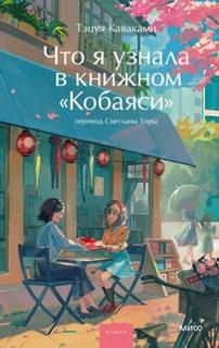 Что я узнала в книжном «Кобаяси» - Каваками Тэцуя
