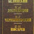 Статьи критиков о русской литературе. Белинский. Добролюбов. Писарев — Белинский Виссарион, Добролюбов Николай, Чернышевский Николай, Писарев Дмитрий, Григорьев Аполлон, Страхов Николай, Дружинин Александр