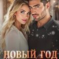 Новый год с незнакомцем — Qui Asya