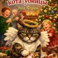 Рождество кота-убийцы — Файн Энн