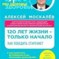 120 лет жизни – только начало. Как победить старение? — Москалев Алексей
