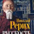 Русскость. Духовные корни нашего народа — Рерих Николай