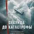 Секунда до катастрофы. Расследования самых известных авиапроисшествий — Зырянов Игорь