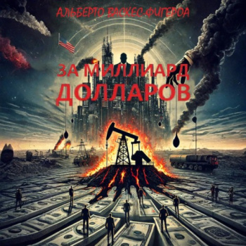За миллиард долларов - Васкес-Фигероа Альберто