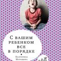 С вашим ребёнком всё в порядке — Мурашова Екатерина