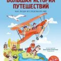 Большая история путешествий. Как люди исследовали мир — Тунч Алёна