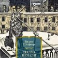 Сестра печали и другие жизненные истории — Шефнер Вадим