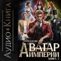 Аватар Империи 2 — Карелин Сергей