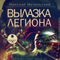 Вылазка легиона — Метельский Николай