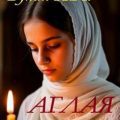 Аглая — Бунин Иван