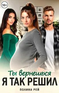Ты вернешься. Я так решил — Рей Полина