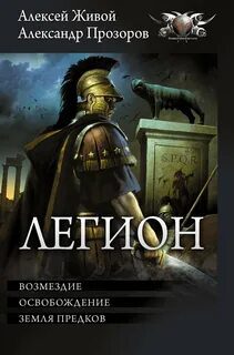 Легион 7-9 — Прозоров Александр, Живой Алексей