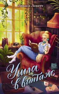 Ушла в винтаж — Левитт Линдси