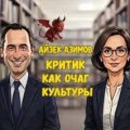 Критик как очаг культуры — Азимов Айзек