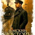 Земский докторъ. Книга 2. Обострение — Волков Тим, Посняков Андрей