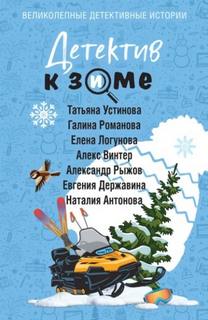 Детектив к зиме — Устинова Татьяна, Романова Галина, Логунова Елена, Антонова Наталия, Державина Евгения, Рыжов Александр, Винтер Алекс