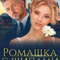 Ромашка с шипами — Филимонова Лина