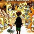 Городок в табакерке — Одоевский Владимир
