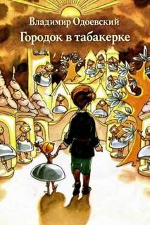 Городок в табакерке — Одоевский Владимир