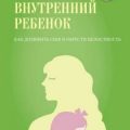Внутренний ребенок. Как долюбить себя и обрести целостность — Журек Елена, Осипенко Олеся