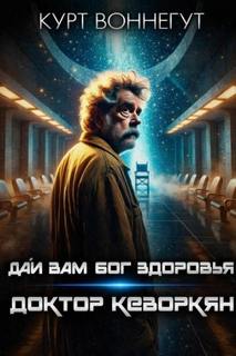 Дай вам Бог здоровья, доктор Кеворкян — Воннегут Курт