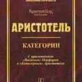 Категории — Аристотель