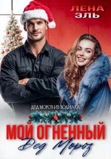 Мой огненный Дед Мороз — Эль Лена