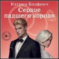 Сердце падшего короля — Болфинч Кэтрин