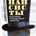 Финансисты, которые управляют миром — Костон Анри