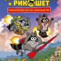Кефир, Гаврош и Рикошет. Дело о пропавшей бабушке — Гаглоев Евгений