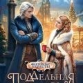 Поддельная невеста, или Как приворожить негодяя — Ардова Алиса, Райская Ольга