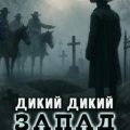 Чистильщики 06. Дикий дикий Запад  (S-T-I-K-S.) — Булавин Иван