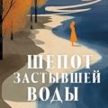 Шепот застывшей воды — Чудинова Анна