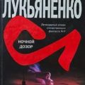 Ночной Дозор — Лукьяненко Сергей