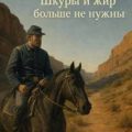 Шкуры и жир больше не нужны — Саймак Клиффорд