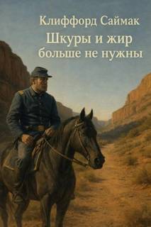 Шкуры и жир больше не нужны — Саймак Клиффорд